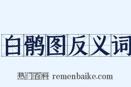 白鹘图反义词是什么意思的图片